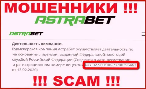 Не советуем верить конторе AstraBet, хоть на сервисе и находится ее номер лицензии