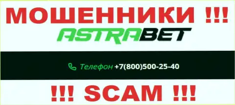 Запишите в черный список номера телефонов AstraBet - это КИДАЛЫ !!!