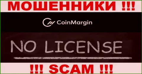Нереально отыскать данные о лицензионном документе internet-ворюг Coin Margin - ее попросту не существует !!!