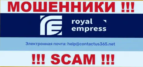 В разделе контактных данных интернет шулеров Royal Empress, расположен вот этот е-мейл для обратной связи с ними