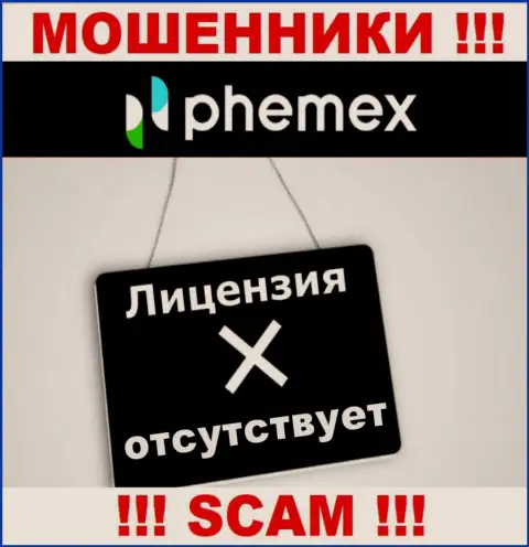 У организации PhemEX не представлены данные об их лицензии - это коварные internet мошенники !!!