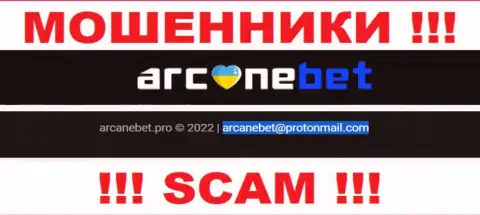 Адрес электронного ящика, который интернет мошенники Аркане Бет Про указали на своем сайте