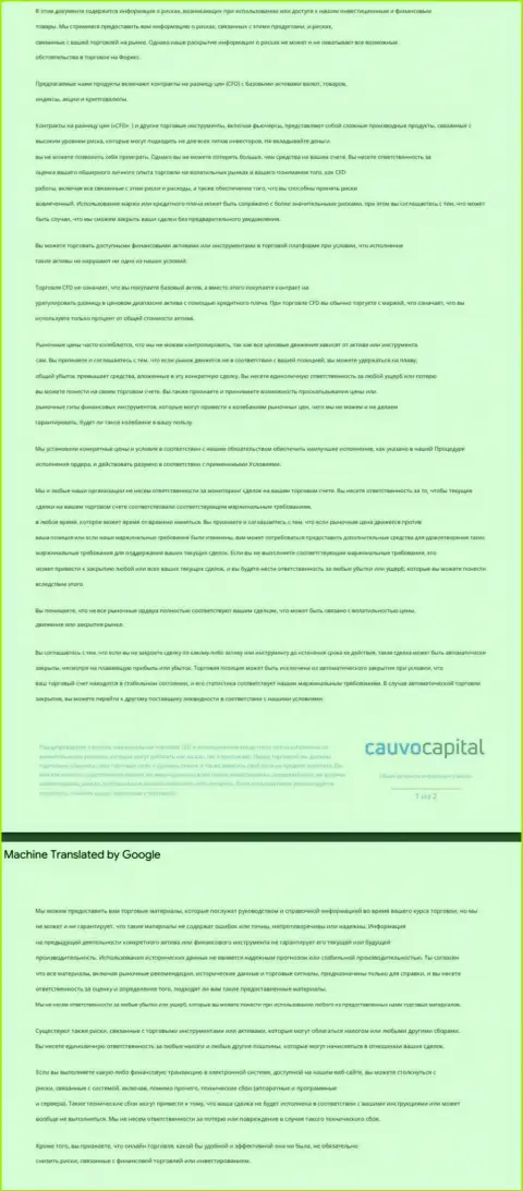Документ уведомления о рисках FOREX-дилинговой организации Cauvo Capital