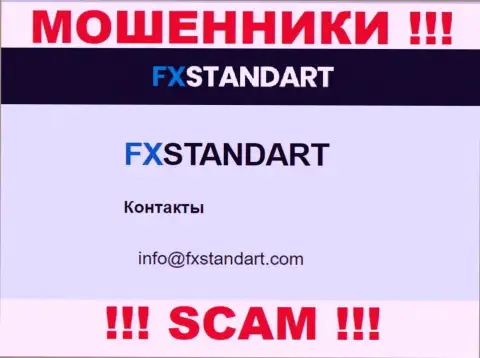 На сайте кидал FXStandar показан этот электронный адрес, но не рекомендуем с ними контактировать