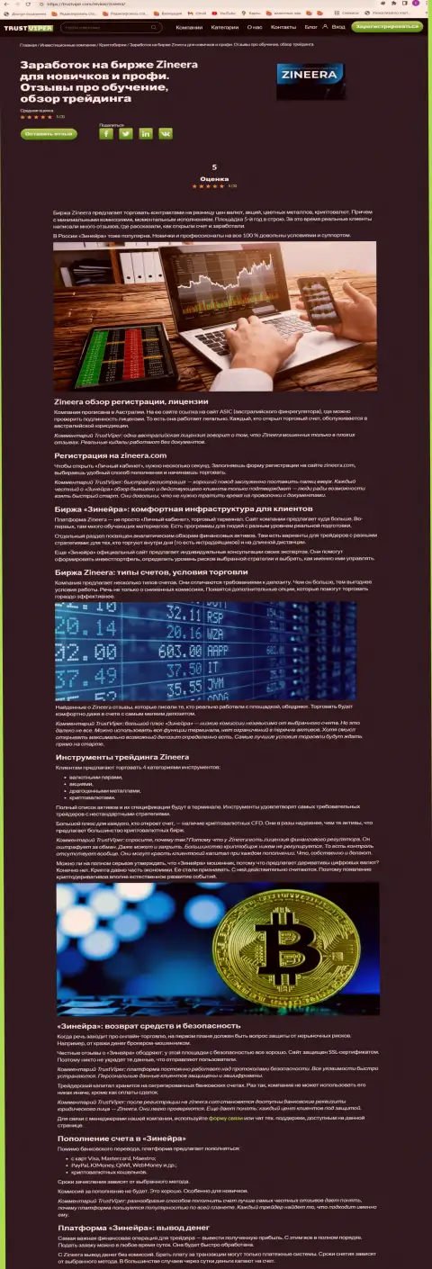 Обзор условий торгов криптовалютной организации Зинеера Эксчендж на web-сайте trustviper com