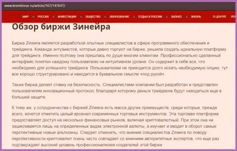 Обзор условий для совершения сделок дилинговой организации Зинеера Эксчендж, выложенный на веб-портале Кремлинрус Ру