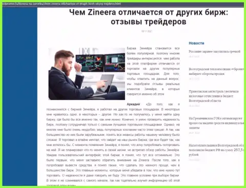 Явные плюсы дилингового центра Zineera перед другими дилинговыми компаниями названы в публикации на web-портале Volpromex Ru