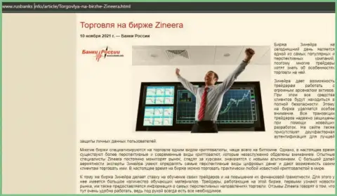 Материал об работе с брокерской организацией Zineera Com на сайте русбанкс инфо