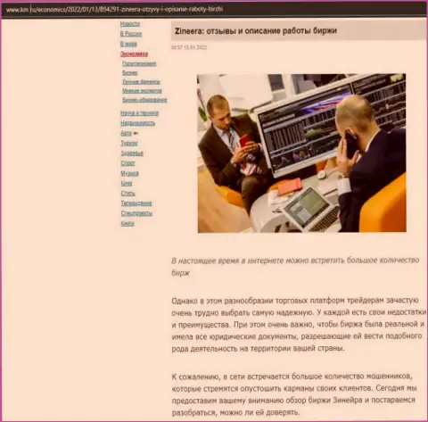 Анализ условий спекулирования брокерской компании Зинейра Ком на онлайн-сервисе km ru