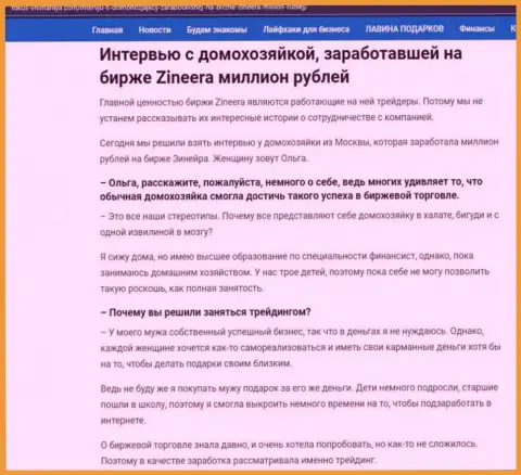Разговор с домохозяйкой, на сайте fokus-vnimaniya com, которая смогла заработать на бирже Zineera миллион рублей