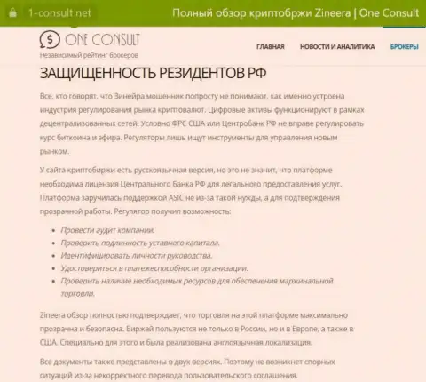 Информация на сайте 1 Консульт Нет, об безопасности торгов для жителей Российской Федерации со стороны биржевой компании Zinnera Exchange