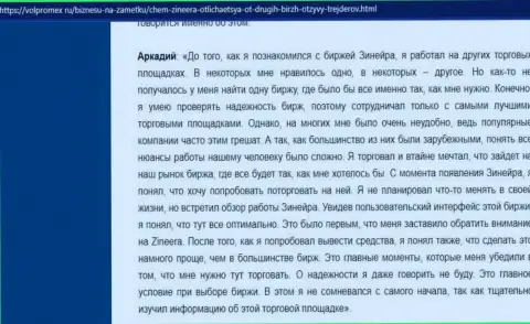 Вопросов с выводом вложенных денег у дилингового центра Zineera не было - высказывание трейдера брокерской компании, выложенный на веб-сервисе volpromex ru