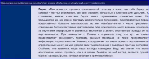 Положительный отзыв об криптовалютной дилинговой организации Zineera, опубликованный на web-ресурсе volpromex ru