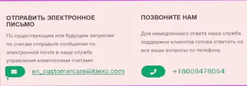 Телефонный номер и электронка брокерской организации Kiexo Com