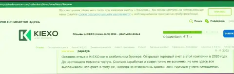 Положительные комменты биржевых игроков о выводе денежных средств в организации KIEXO, нами найденные на веб-ресурсе tradersunion com