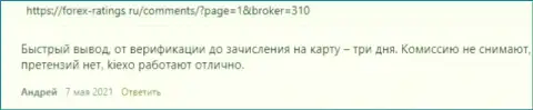 Отзывы трейдеров об выводе средств в дилинговой компании KIEXO, опубликованные на информационном сервисе forex ratings ru