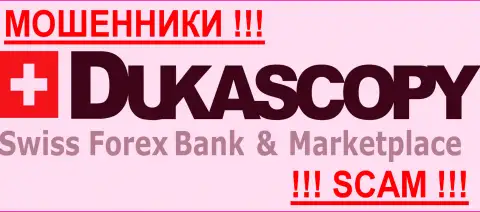 DukasCopy Bank - это МОШЕННИКИ