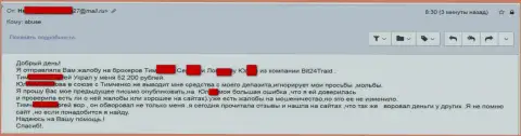 Бит24 - лохотронщики под придуманными именами обманули бедную женщину на сумму денег больше 200000 рублей