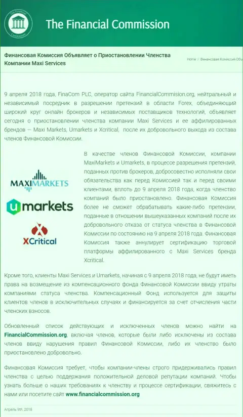 Лживая компания The Financial Commission остановила членство лохотронщиков MaxiServices