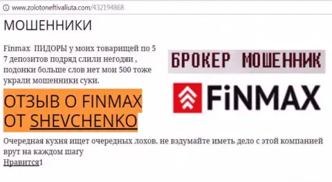 Биржевой трейдер Шевченко на web-сервисе zolotoneftivaliuta com пишет, что биржевой брокер Фин Макс Бо похитил большую сумму денег