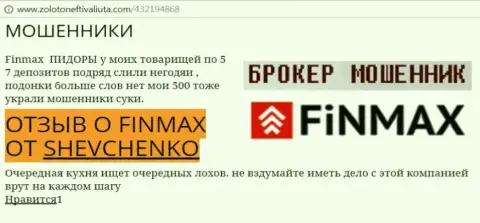 Игрок SHEVCHENKO на web-портале золотонефтьивалюта ком пишет, что биржевой брокер ФИН МАКС украл внушительную сумму