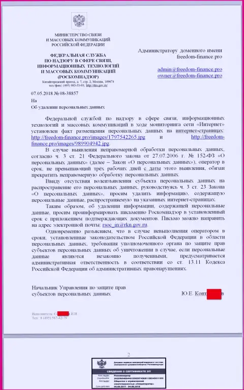 Коррупционеры из Роскомнадзора пишут о необходимости удалить персональные данные со стороны страницы об мошенниках ИК Фридом Финанс