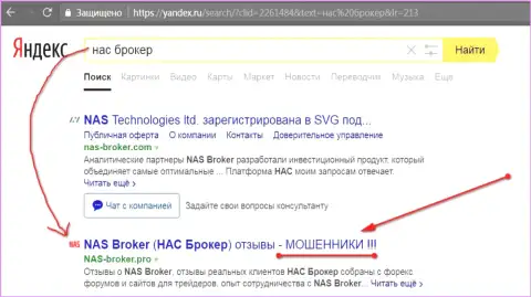 Первые 2-е строки Яндекса - НАС Брокер мошенники