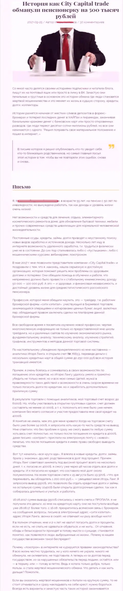 CityCapitalTrade кинули клиентку пенсионного возраста - инвалида на 500 000 российских рублей - ЛОХОТРОНЩИКИ !!!
