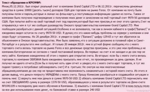 В Ru GrandCapital Net неведомым манером теряются денежные средства со счетов