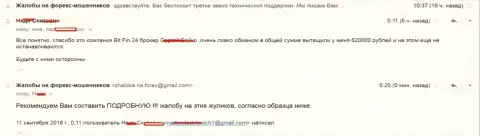 В BitFin24 Com ограбили жертву на 620000 руб.