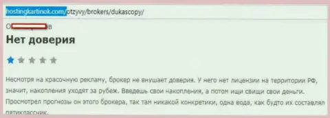 Forex брокеру Дукас Копи доверять нельзя, мнение автора данного отзыва