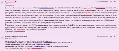 Жалоба очередной жертвы кидал ЦФХ Поинт, которую в данной Форекс организации кинули более чем на 200000 российских рублей