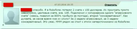 Следующий отзыв потерпевшего от мошеннических действий forex дилинговой конторы RoboForex