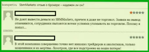 Брокерская организация SBMMarkets Com - это сборище мошенников, отказываются перечислять назад валютным игрокам денежные активы (отзыв)