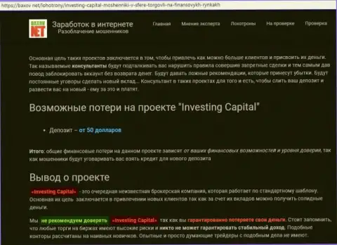 Взаимодействие с дилинговым центром Investing Capital чревато лишением вкладов (достоверный отзыв)