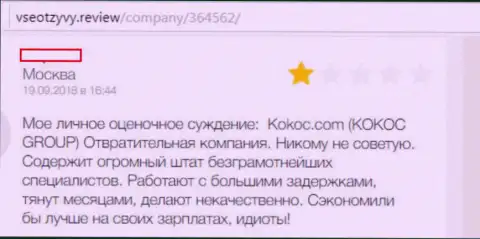 KokocGroup Ru - это жульническая компания, связываться с которой, а следовательно и с СЕРМ Агентством не рекомендуем (комментарий)
