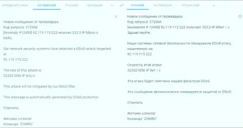 Уведомление от хостера, который обслуживает сервис фхпро-обман.ком о DDOS-атаке на интернет-ресурс
