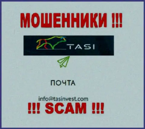 Адрес почты мошенников TasInvest Com, который они указали на своем официальном интернет-сервисе